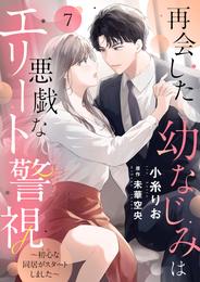 再会した幼なじみは悪戯なエリート警視～初心な同居がスタートしました～ 7 冊セット 最新刊まで