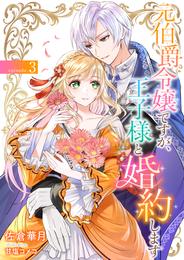 元伯爵令嬢ですが、王子様と婚約します　～その爵位はく奪は不当です！～ 3 冊セット 最新刊まで