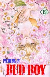 バッドボーイ BUD BOY (1-19巻 全巻)