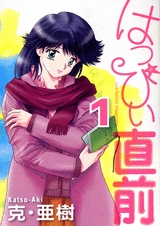 はっぴぃ直前[B6版] (1-6巻 全巻)