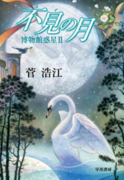 不見の月(全2冊)