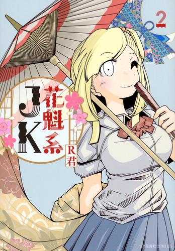 花魁系JK (1-2巻 全巻)