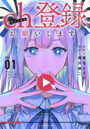 ch登録お願いします! (1巻 最新刊)
