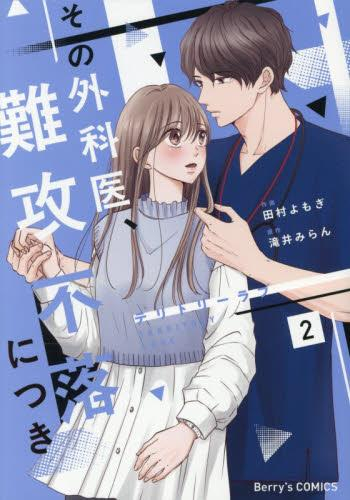 テリトリーラブ〜その外科医、難攻不落につき〜 (1-2巻 最新刊)