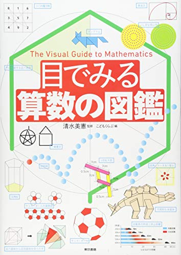 目で見る算数の図鑑 漫画全巻ドットコム