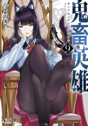 鬼畜英雄 (1-9巻 最新刊)