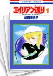 中古]エイリアン通り (1-8巻 全巻) | 漫画全巻ドットコム