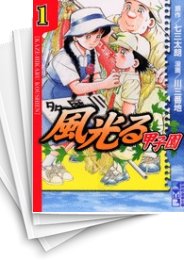 中古]風光る-甲子園- [文庫版] (1-8巻 全巻) | 漫画全巻ドットコム