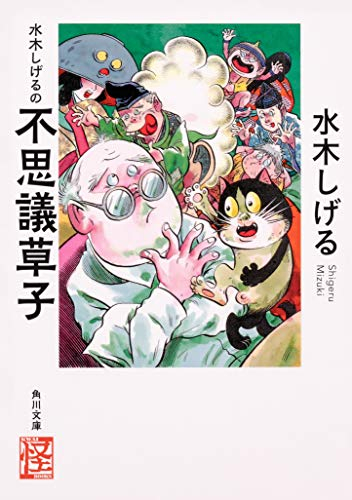 [ライトノベル]水木しげるの不思議草子 (全1冊)