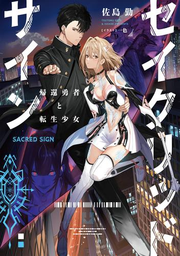 [ライトノベル]セイクリッドサイン 帰還勇者と転生少女 (全1冊)