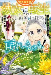 [ライトノベル]拝啓勇者様。幼女に転生したので、もう国には戻れません!〜伝説の魔女は二度目の人生でも最強でした〜 (全2冊)