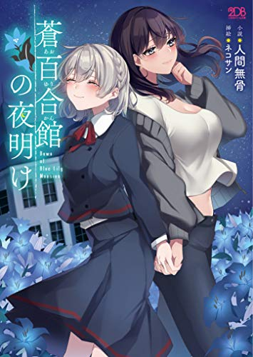 [ライトノベル]蒼百合館の夜明け (全1冊)