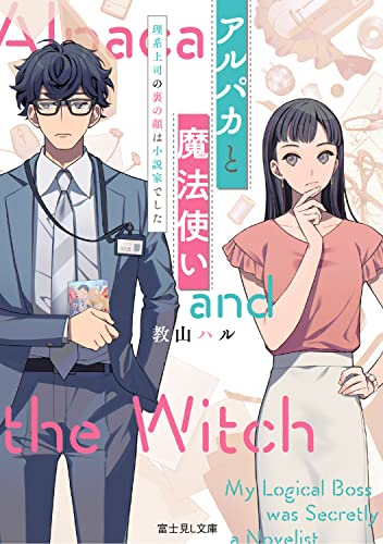 [ライトノベル]アルパカと魔法使い 理系上司の裏の顔は小説家でした (全1冊)