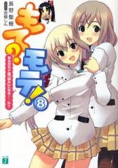 [ライトノベル]もて?モテ! (全8冊)