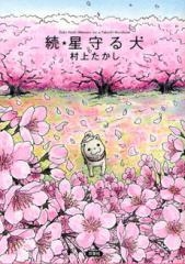 続・星守る犬 (全1冊)