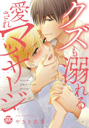 クズも溺れる愛されマッサージ (1巻 全巻)
