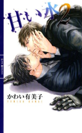[ライトノベル]甘い水 (全2冊)