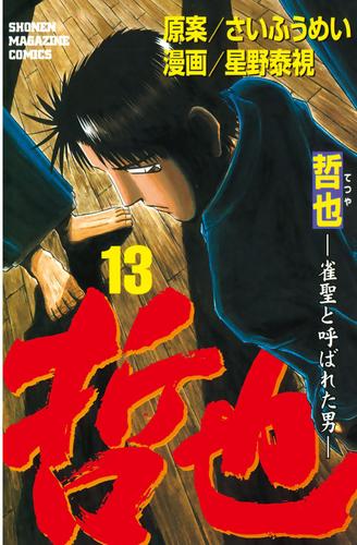 哲也～雀聖と呼ばれた男～（１３）