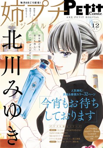 姉プチデジタル【電子版特典付き】 2021年12月号（2021年11月8日発売）