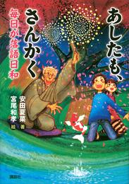 あしたも、さんかく　毎日が落語日和