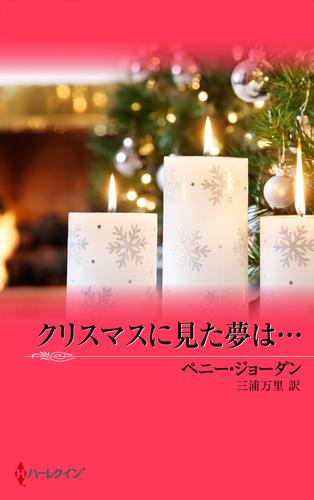 クリスマスに見た夢は…