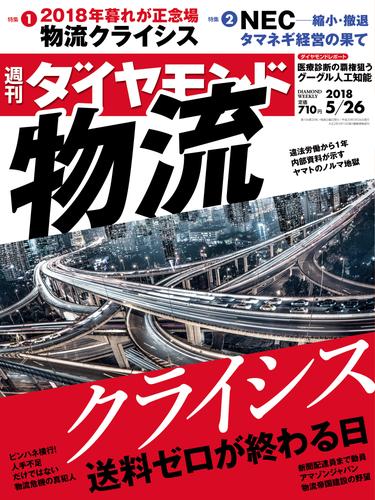 週刊ダイヤモンド 18年5月26日号