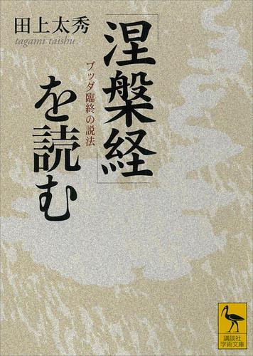 『涅槃経』を読む　ブッダ臨終の説法