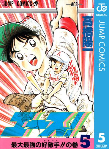 電子版 エース 5 高橋陽一 漫画全巻ドットコム