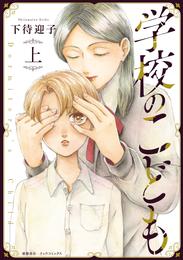 学校のこども（上）【電子限定特典ペーパー付き】