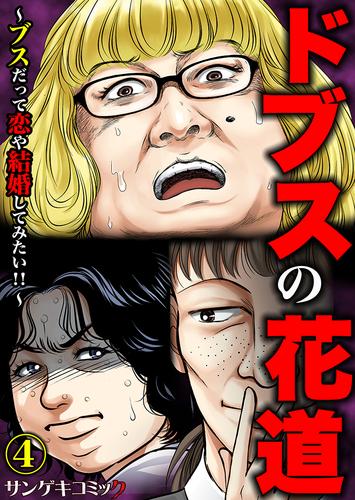 ドブスの花道～ブスだって恋や結婚してみたい！！～ 4 冊セット 最新刊まで