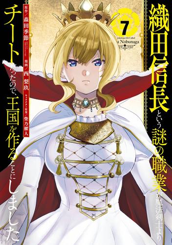 電子版 織田信長という謎の職業が魔法剣士よりチートだったので 王国を作ることにしました 7 冊セット 最新刊まで 森田季節 Gaノベル Sbクリエイティブ刊 西梨玖 柴乃櫂人 漫画全巻ドットコム