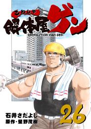 解体屋ゲン 26巻