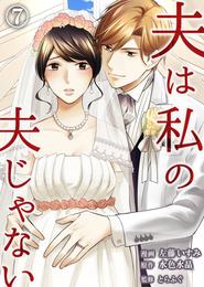 夫は私の夫じゃない（7）