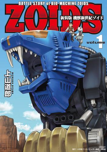 新装版 機獣新世紀 ZOIDS【電子限定特典付】（１）