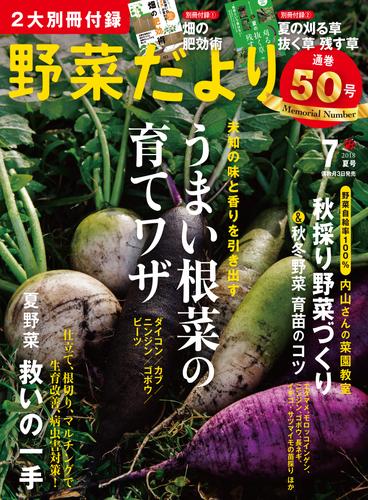 野菜だより2018年7月号