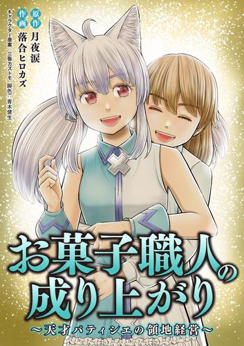 お菓子職人の成り上がり～天才パティシエの領地経営～（４４）