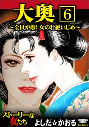 大奥～全員が敵！女の壮絶いじめ～（分冊版） 6 冊セット 最新刊まで