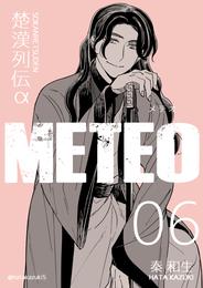 楚漢列伝α METEO 6巻