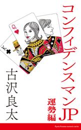 コンフィデンスマンJP　運勢編【脚本】