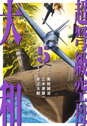 超弩級空母 大和 (5)「太平洋大炎上！　第二次ハワイ沖海戦勃発」