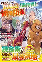 スキル【錬金術】と【調停者】で領地防衛～使えない魔獣使いと追放されたので、気楽に無人島開拓はじめます～【電子限定SS付き】