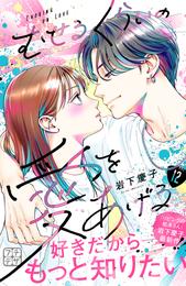 むせるくらいの愛をあげる　プチデザ 12 冊セット 最新刊まで