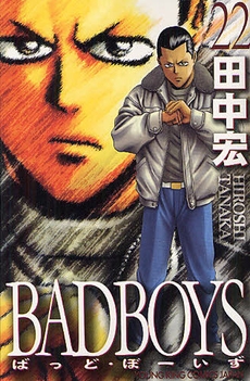 バッドボーイズ BAD BOYS (1-22巻 全巻) | 漫画全巻ドットコム