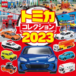 トミカコレクション2023 