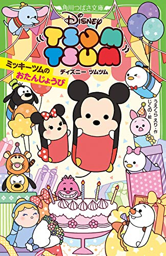 児童書 ディズニー ツムツム ミッキーツムのおたんじょうび 漫画全巻ドットコム