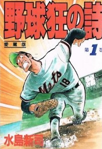 野球狂の詩 愛蔵版 1 6巻 全巻 漫画全巻ドットコム