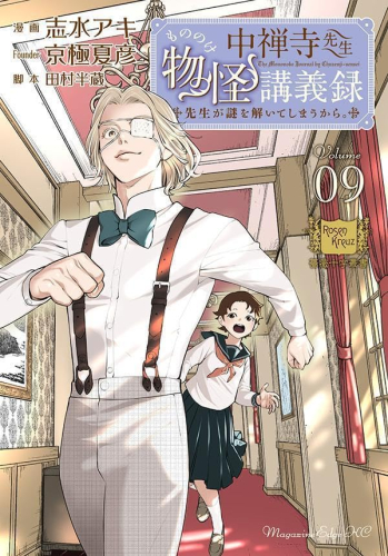 中禅寺先生物怪講義録 先生が謎を解いてしまうから 1 5巻 最新刊 漫画全巻ドットコム