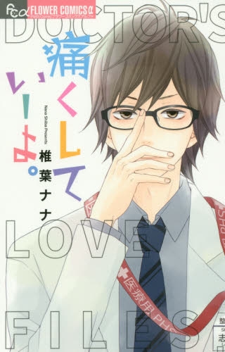痛くしていーよ。 (1巻 全巻)