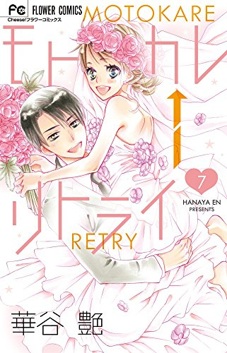 モトカレ リトライ 1 7巻 全巻 漫画全巻ドットコム