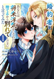 婚約者に「あなたは将来浮気をしてわたしを捨てるから別れてください」と言ってみた (1巻 最新刊)